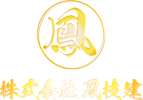 株式会社鳳技建